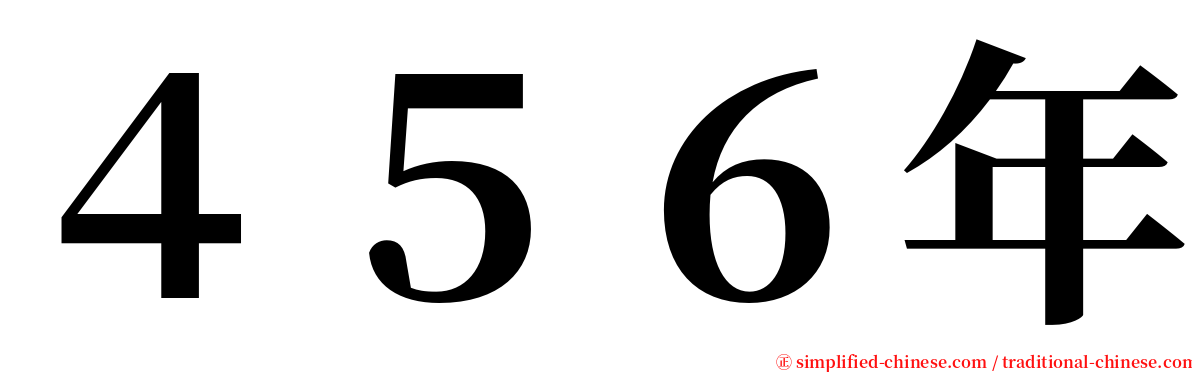 ４５６年 serif font