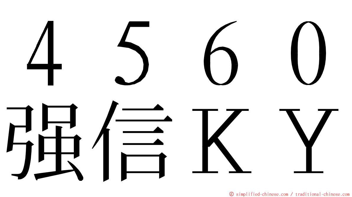 ４５６０强信ＫＹ ming font