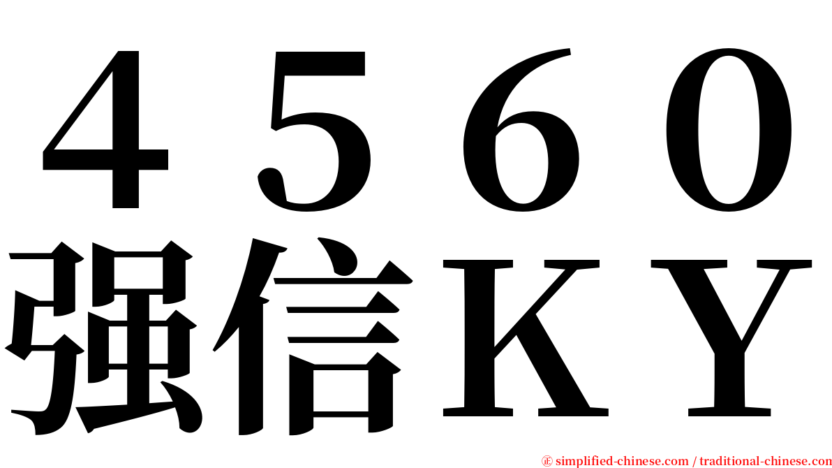 ４５６０强信ＫＹ serif font