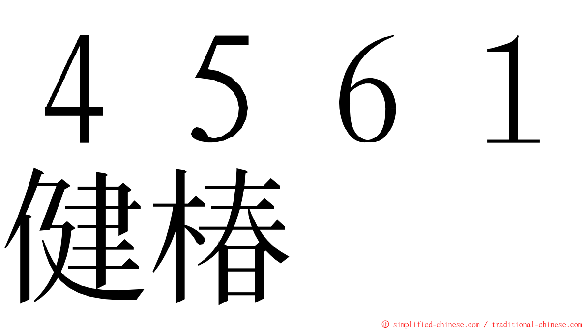 ４５６１健椿 ming font