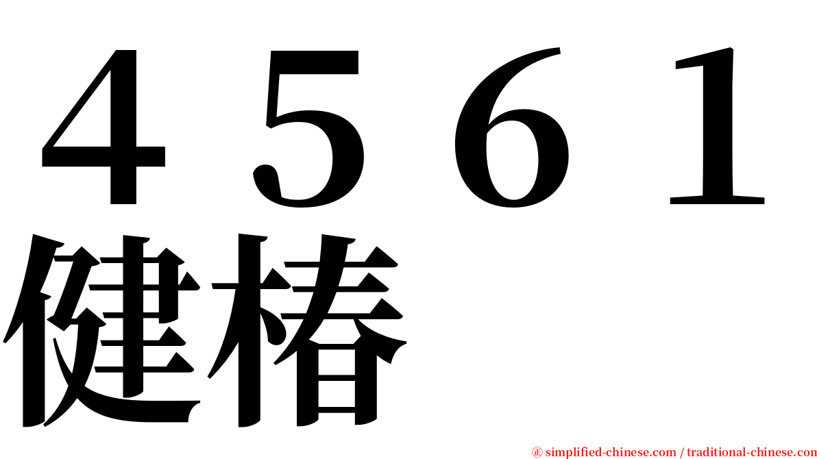 ４５６１健椿 serif font
