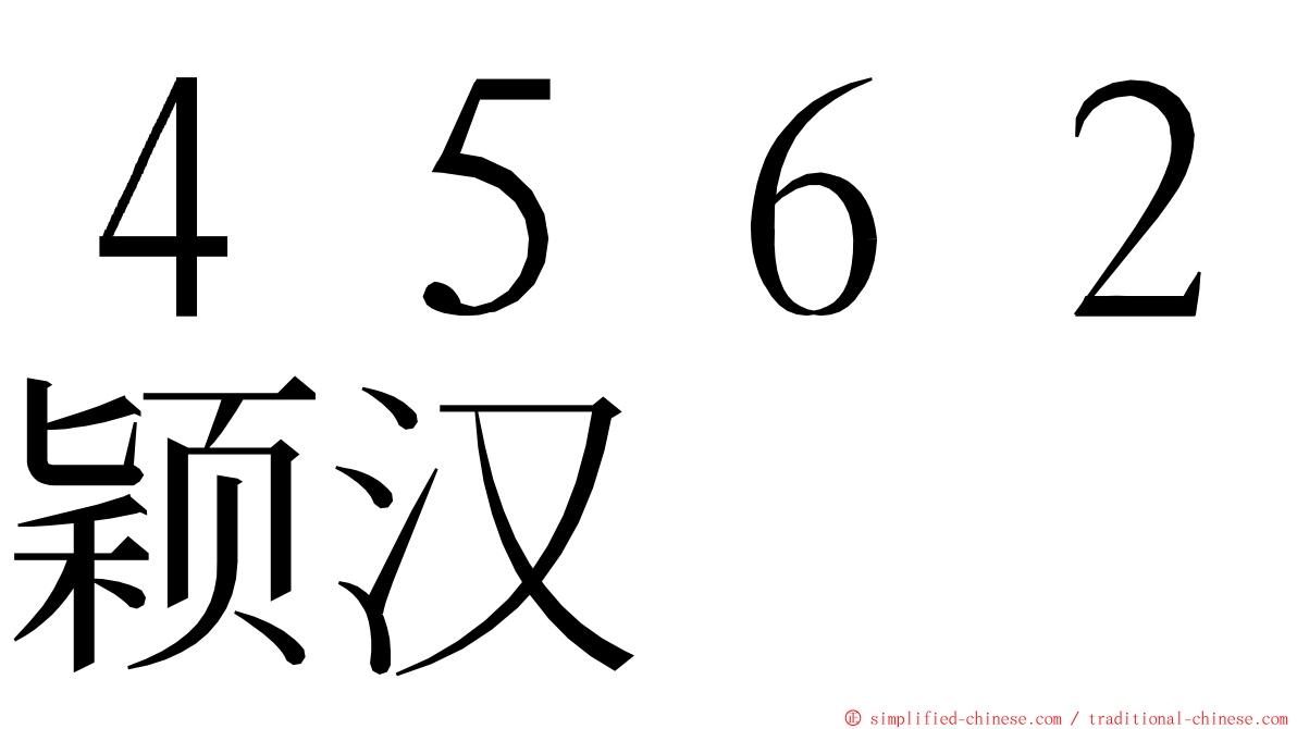 ４５６２颖汉 ming font
