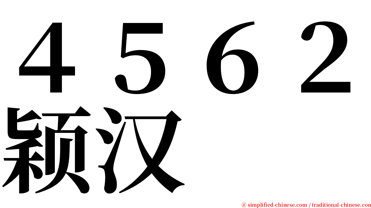 ４５６２颖汉 serif font