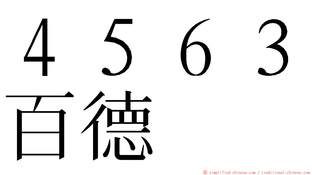 ４５６３百德 ming font