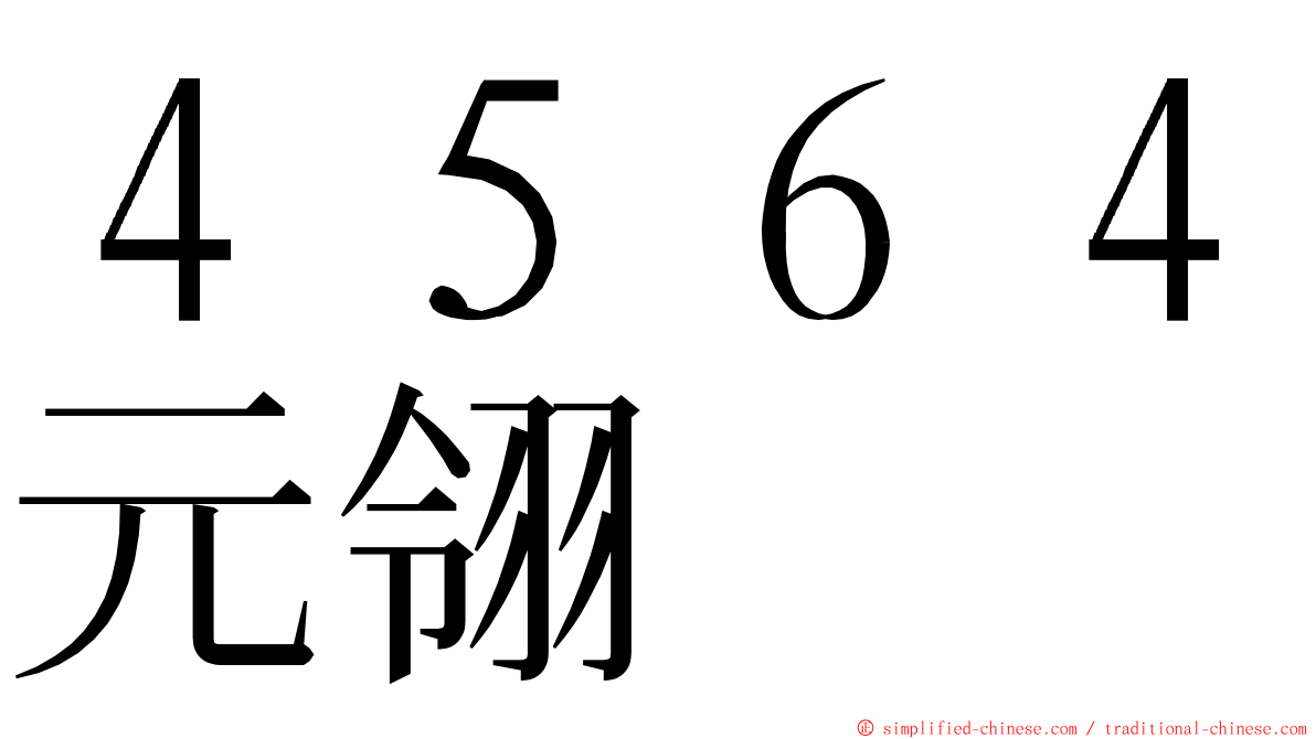 ４５６４元翎 ming font