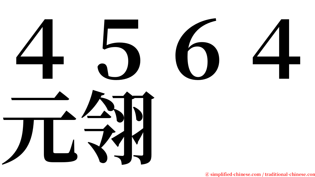 ４５６４元翎 serif font