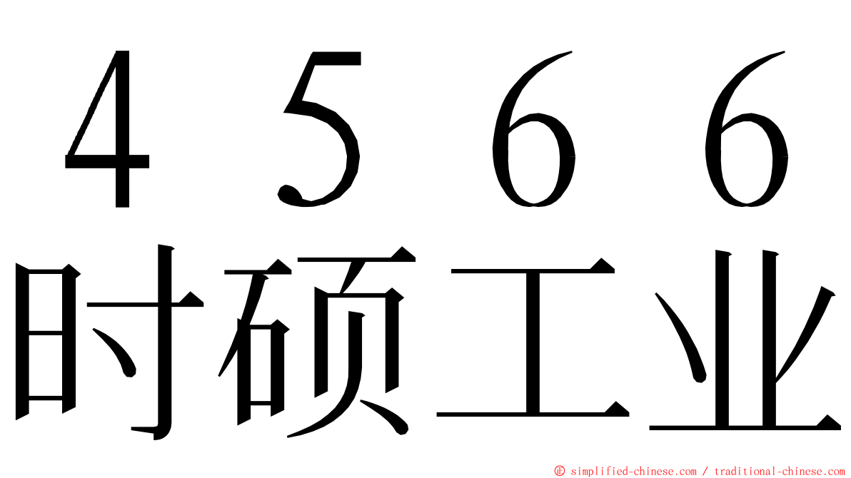 ４５６６时硕工业 ming font