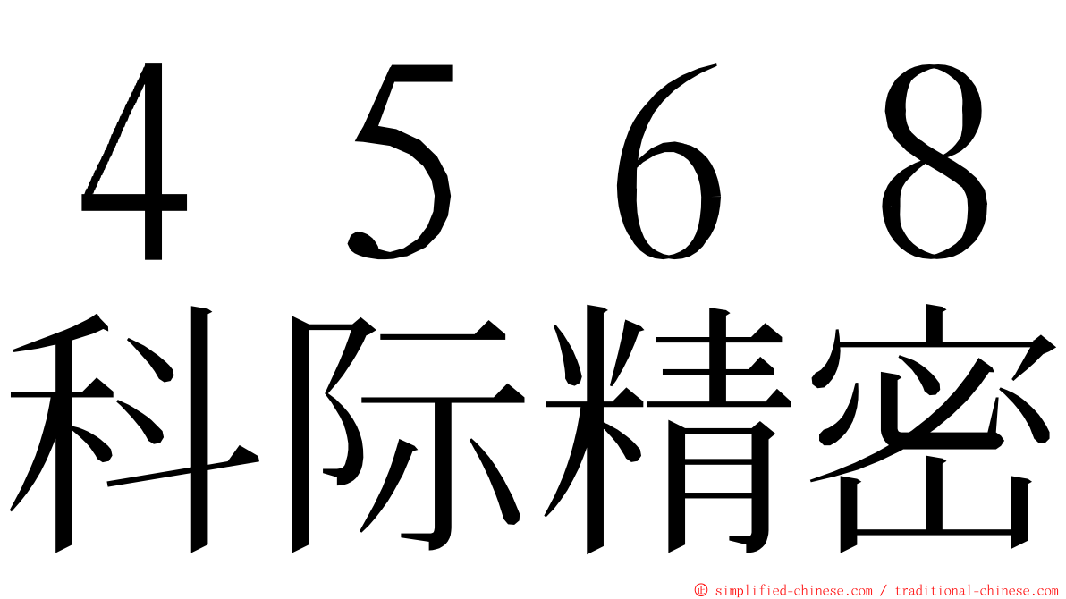 ４５６８科际精密 ming font