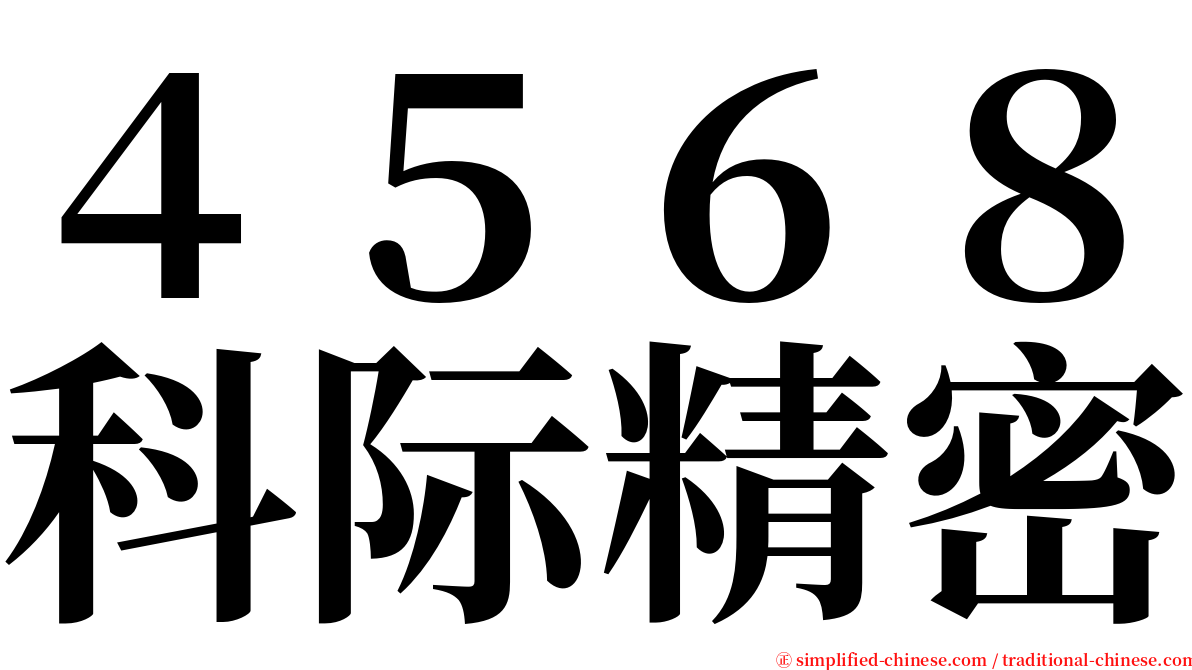 ４５６８科际精密 serif font