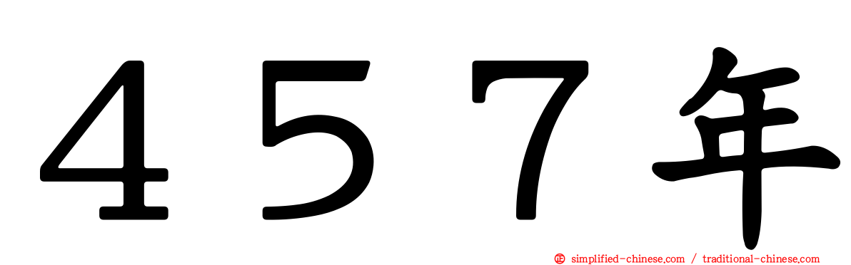 ４５７年