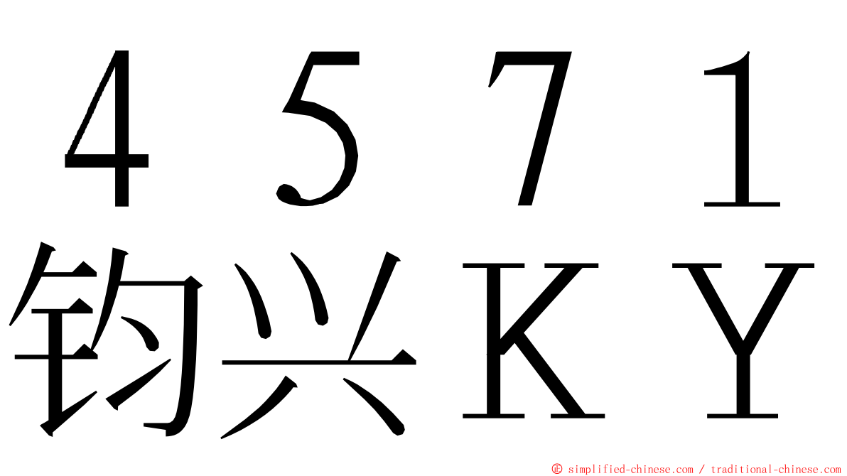 ４５７１钧兴ＫＹ ming font