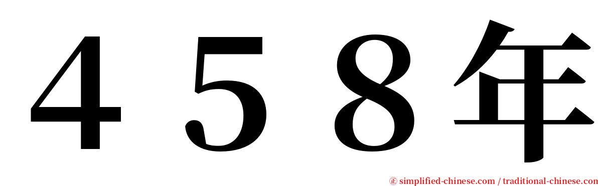 ４５８年 serif font
