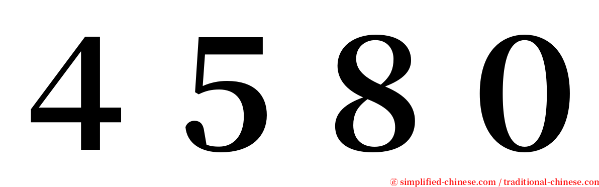 ４５８０ serif font