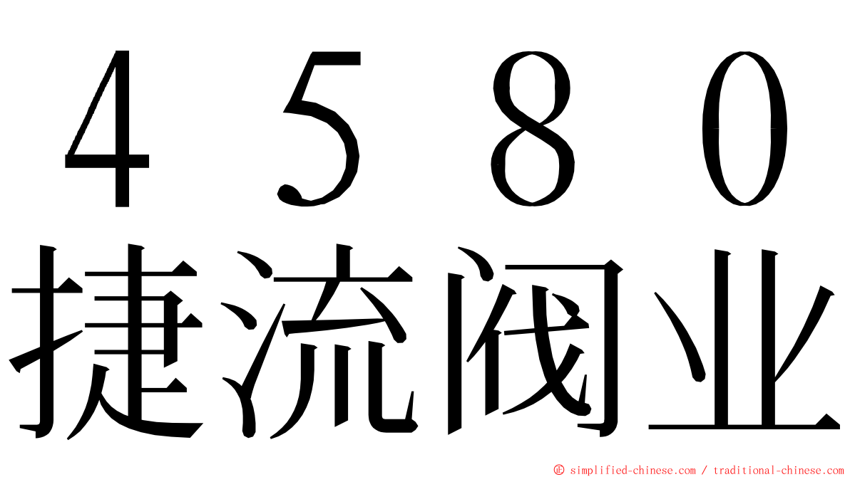 ４５８０捷流阀业 ming font