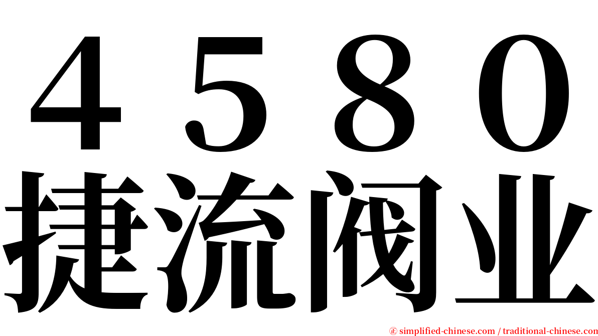 ４５８０捷流阀业 serif font