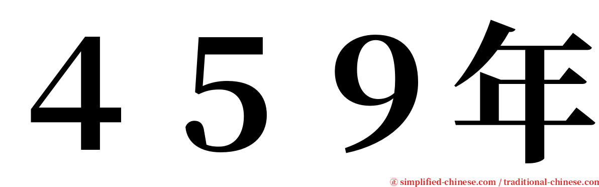 ４５９年 serif font