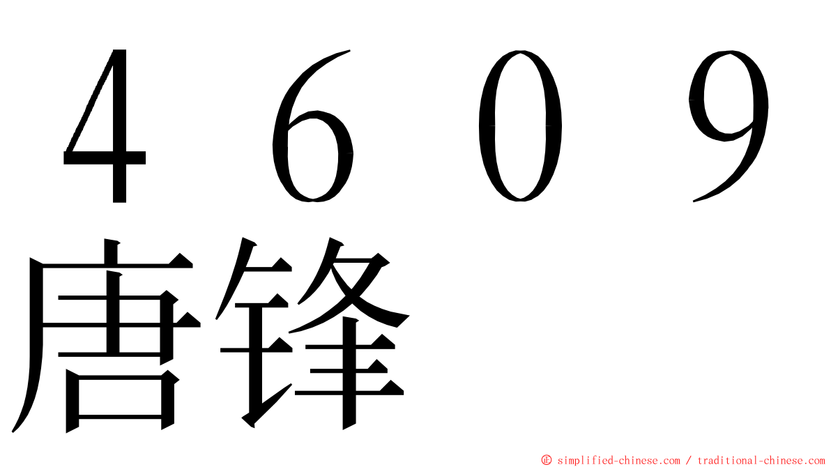 ４６０９唐锋 ming font