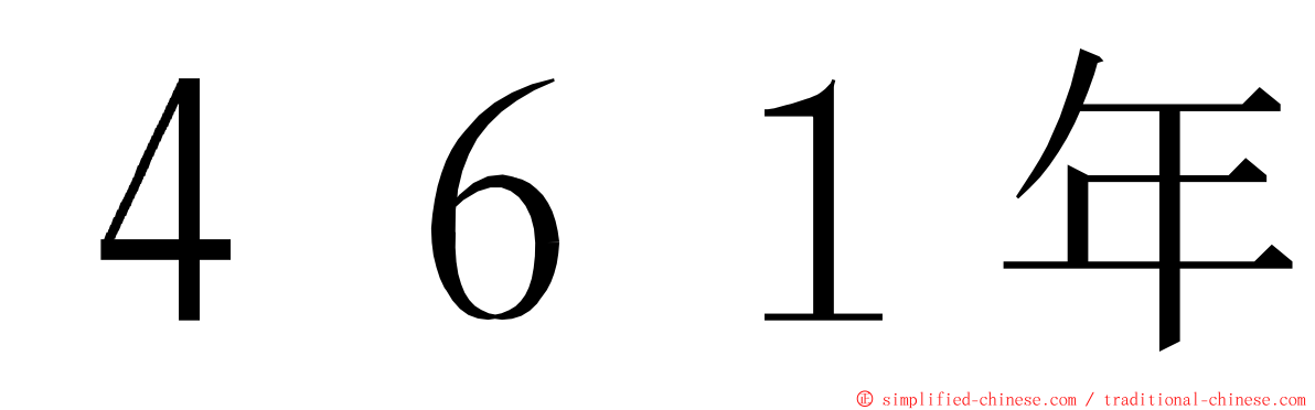 ４６１年 ming font