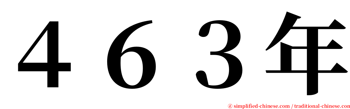 ４６３年 serif font