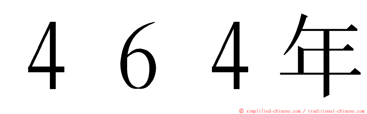 ４６４年 ming font