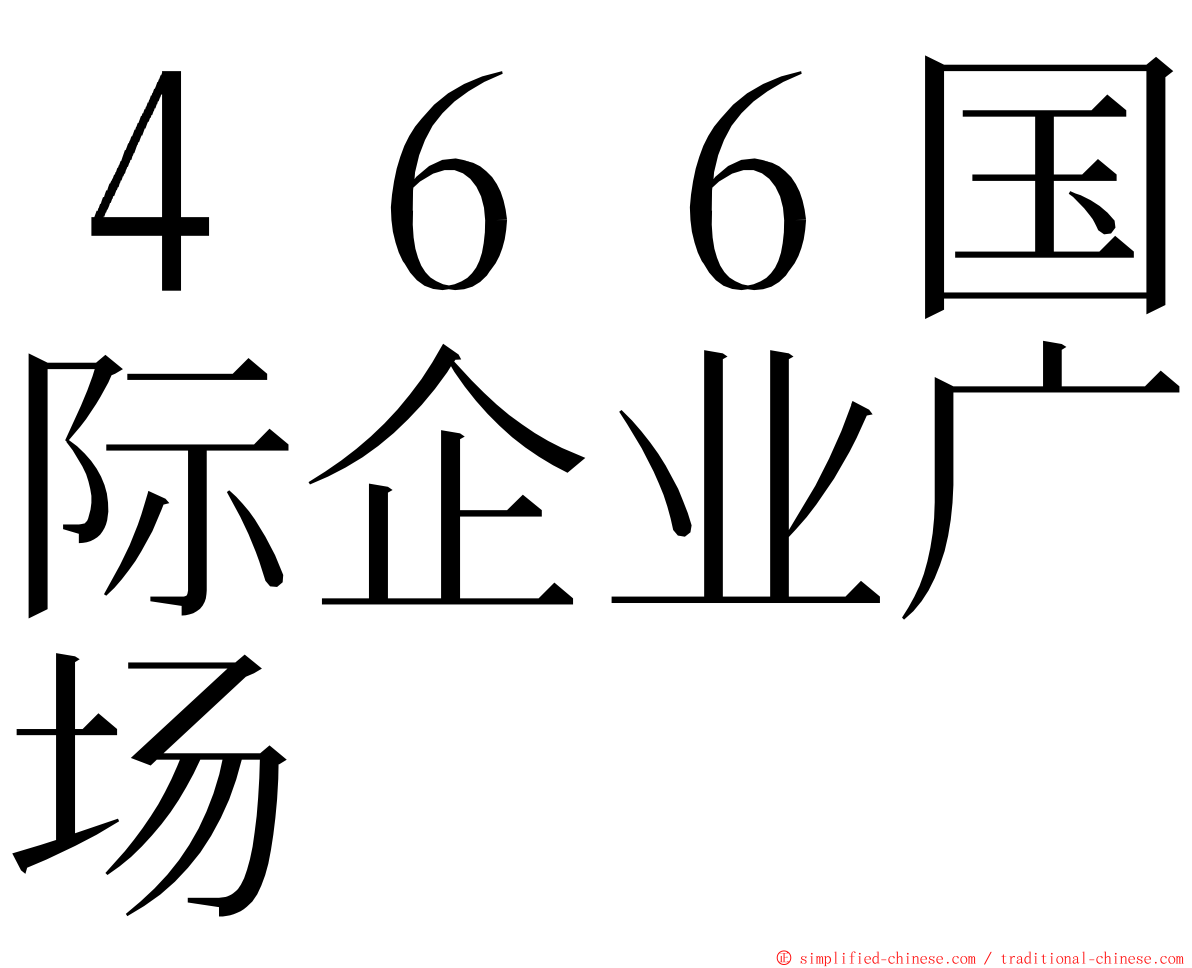４６６国际企业广场 ming font