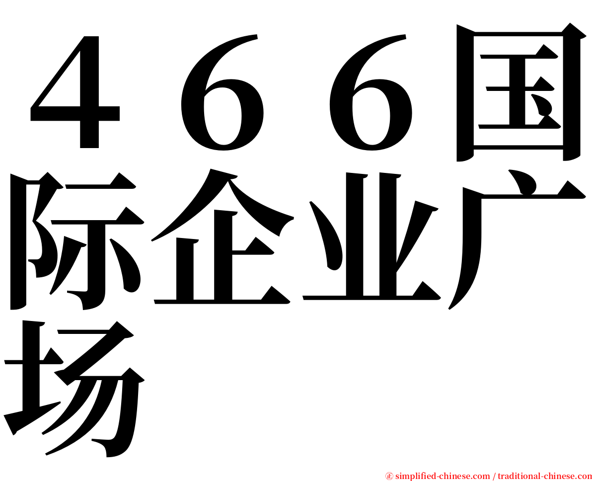 ４６６国际企业广场 serif font