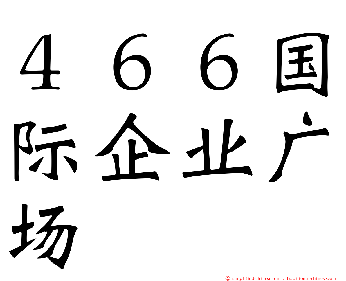 ４６６国际企业广场