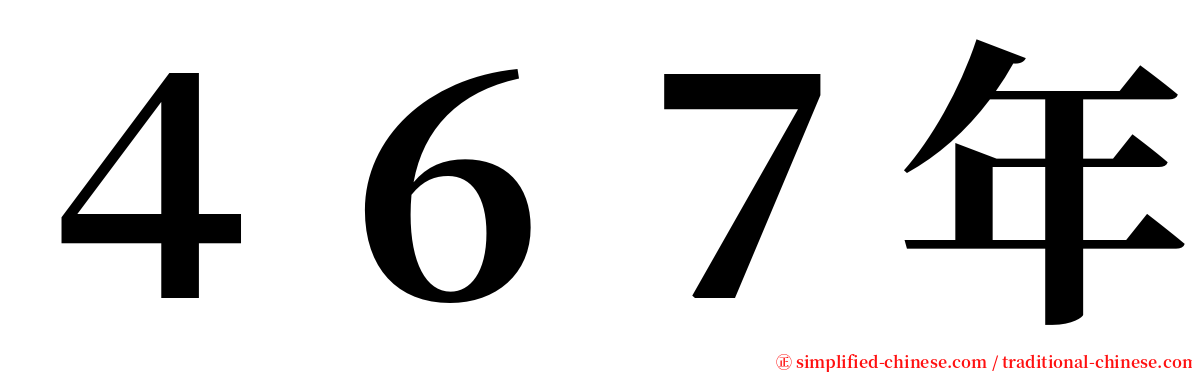 ４６７年 serif font