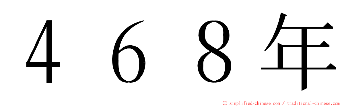 ４６８年 ming font