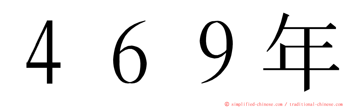 ４６９年 ming font