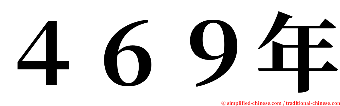 ４６９年 serif font