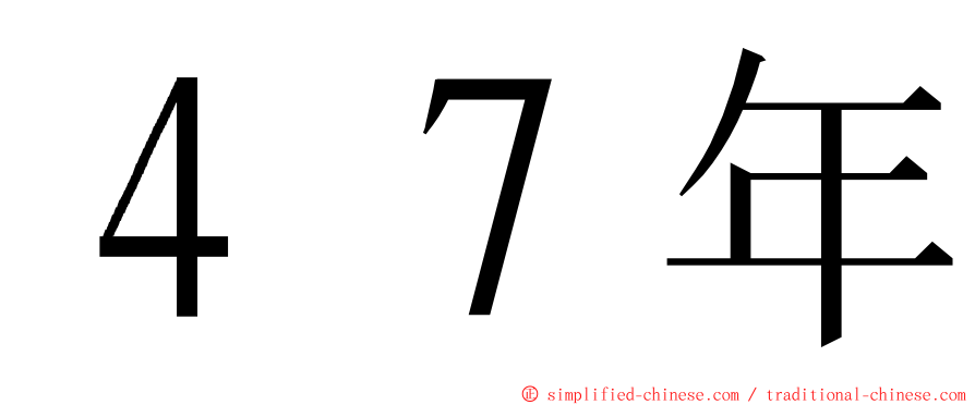 ４７年 ming font