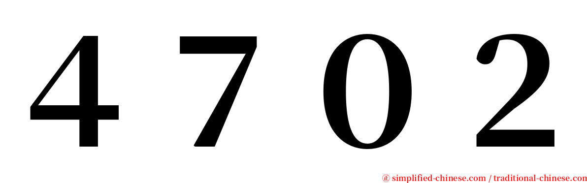 ４７０２ serif font