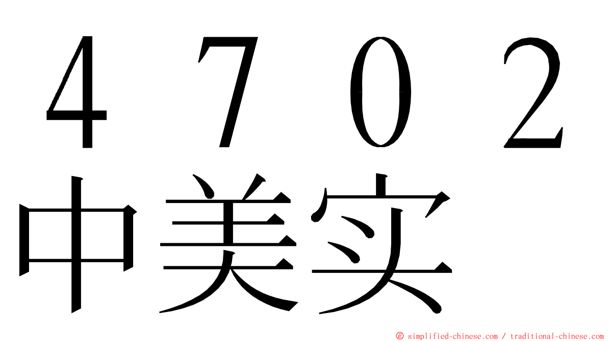 ４７０２中美实 ming font