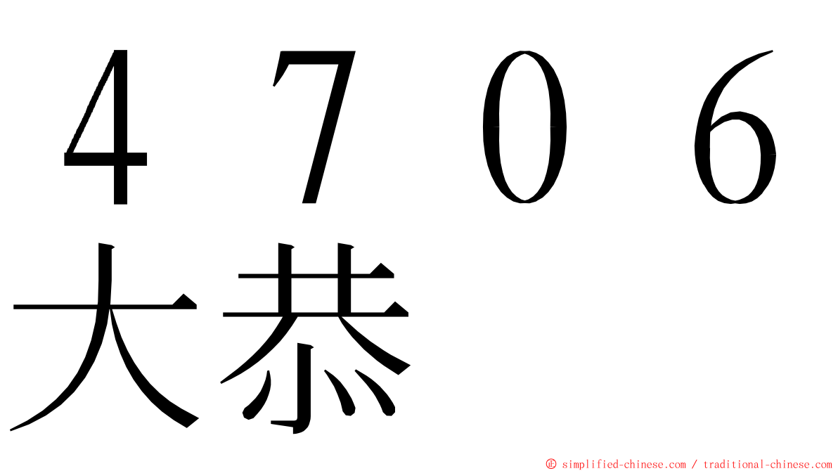 ４７０６大恭 ming font