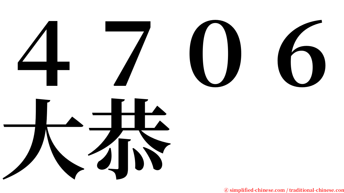 ４７０６大恭 serif font