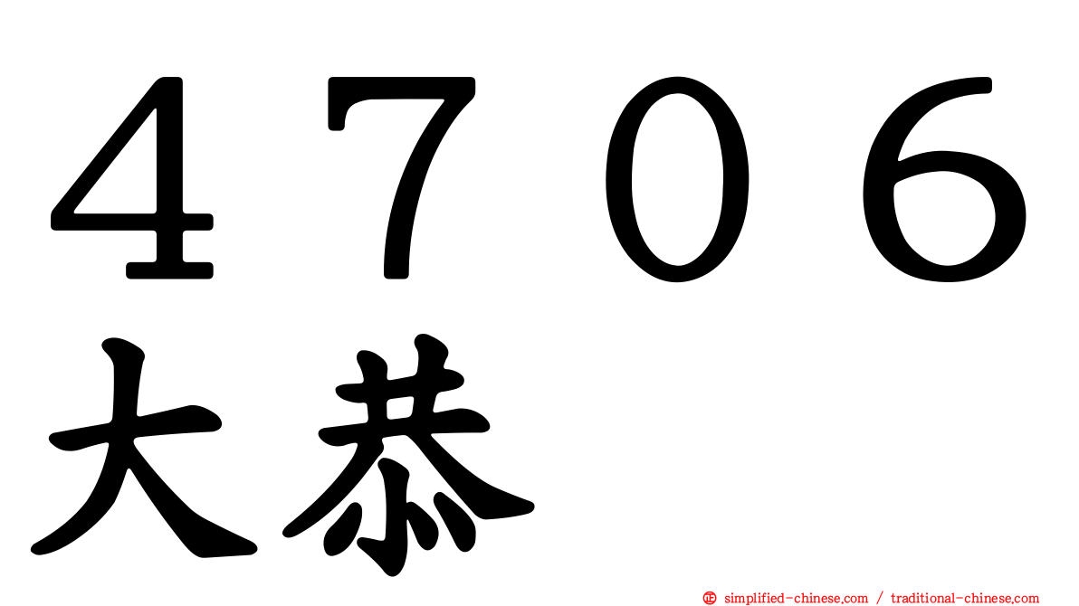 ４７０６大恭