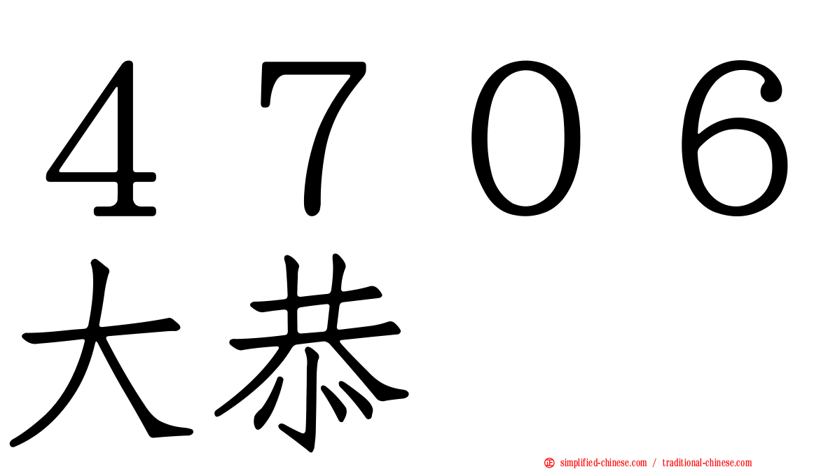 ４７０６大恭