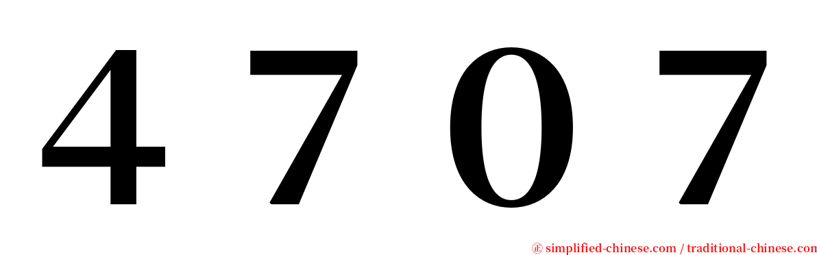 ４７０７ serif font