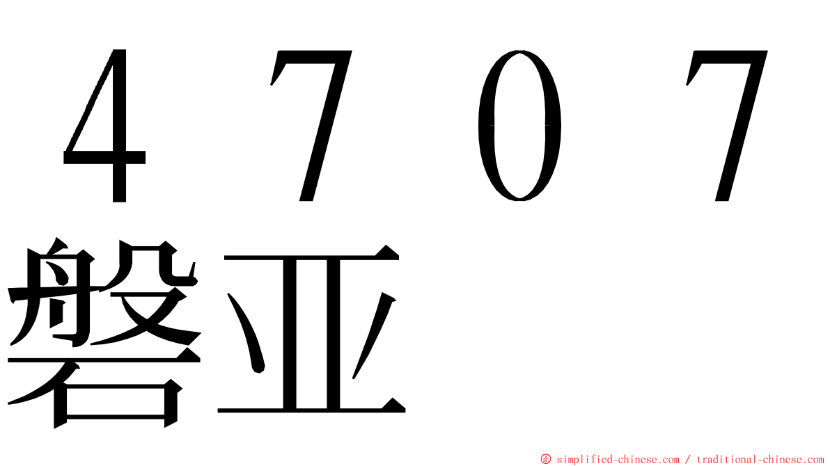 ４７０７磐亚 ming font