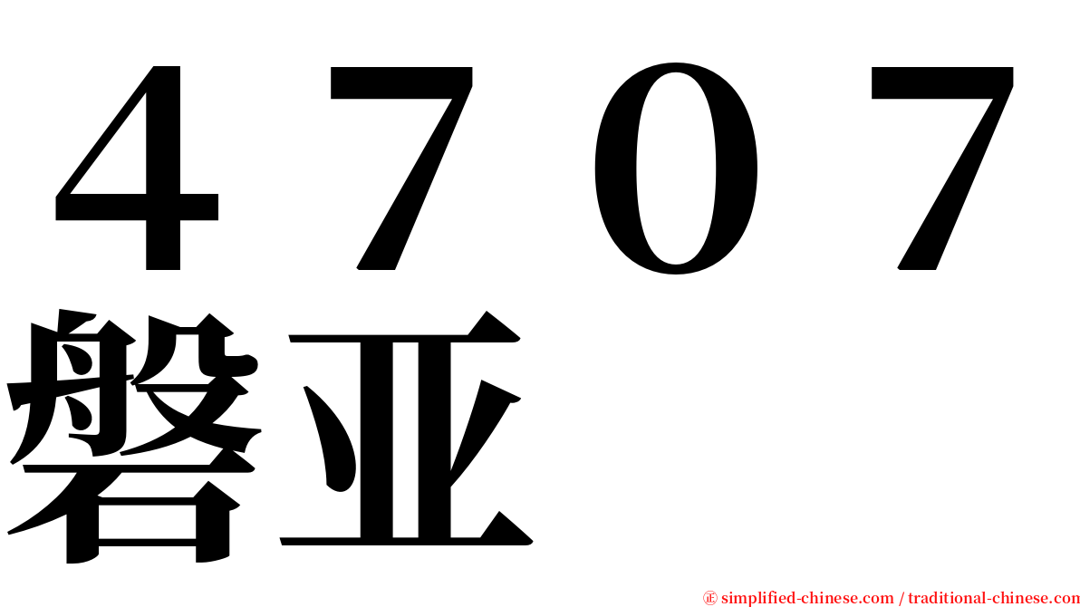 ４７０７磐亚 serif font