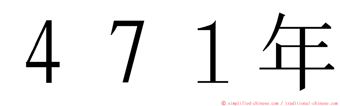 ４７１年 ming font