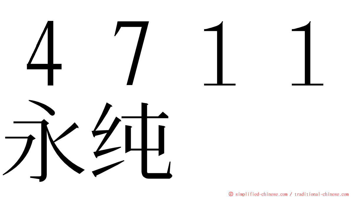 ４７１１永纯 ming font