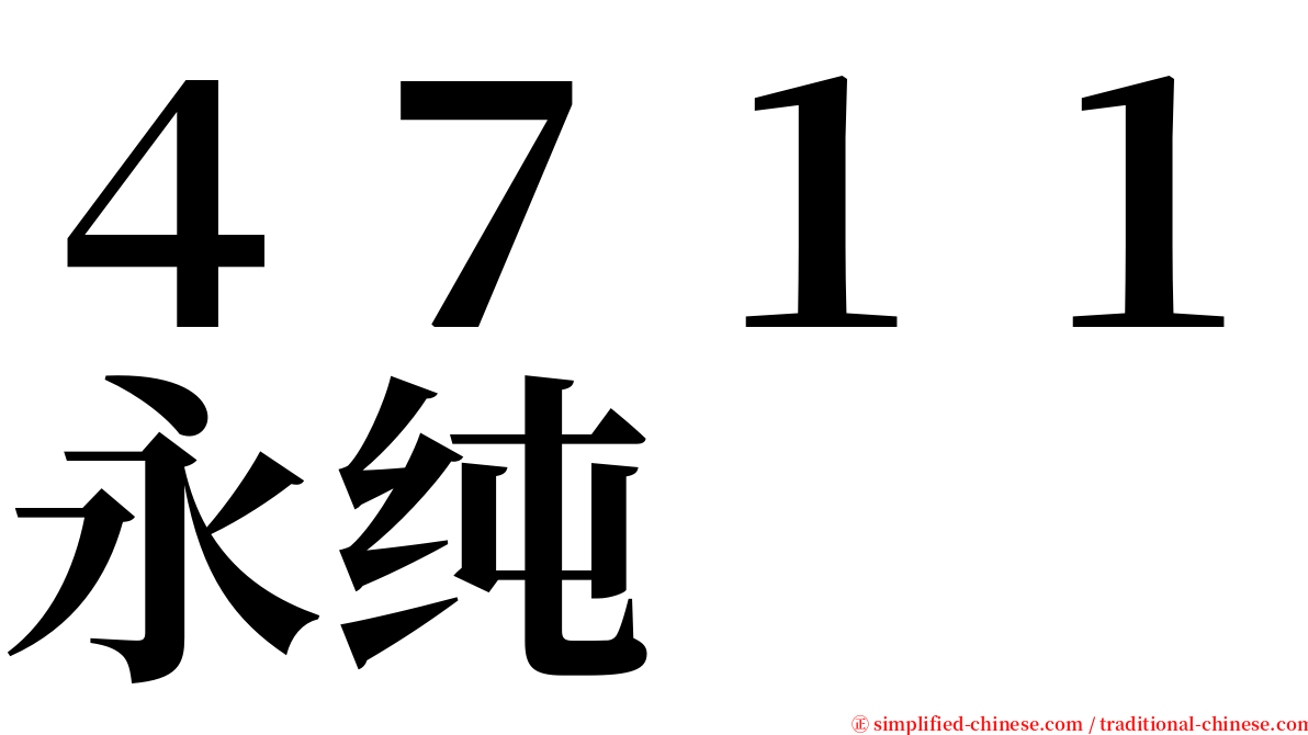 ４７１１永纯 serif font