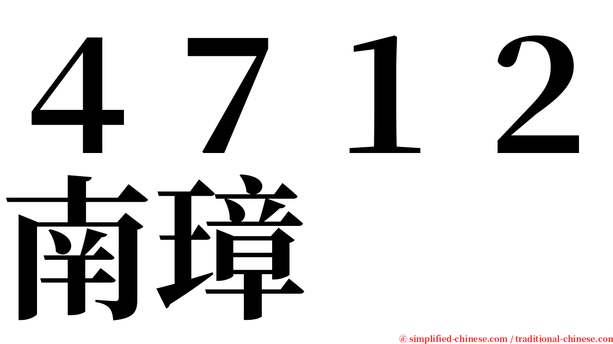 ４７１２南璋 serif font