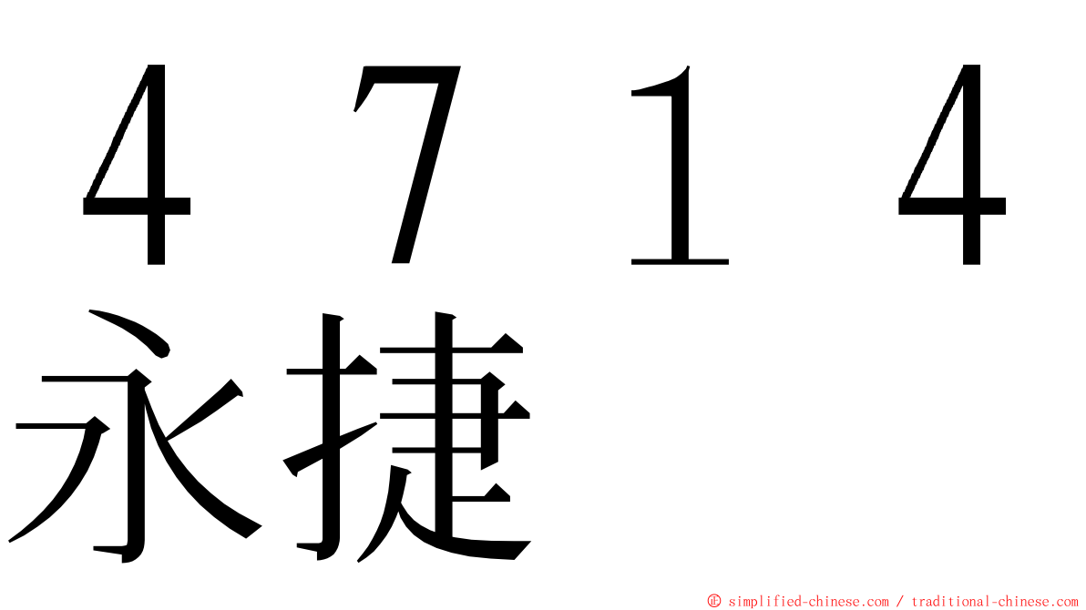 ４７１４永捷 ming font