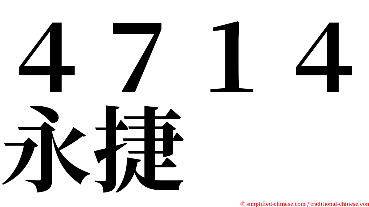 ４７１４永捷 serif font