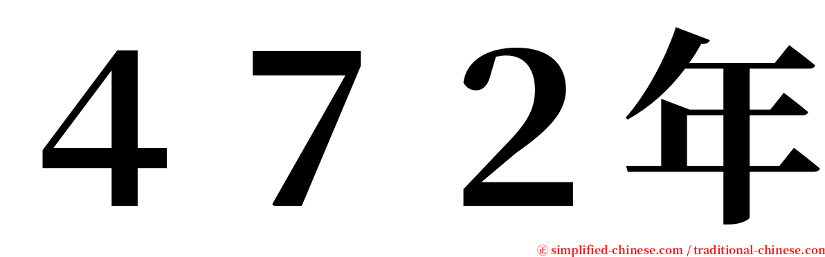 ４７２年 serif font