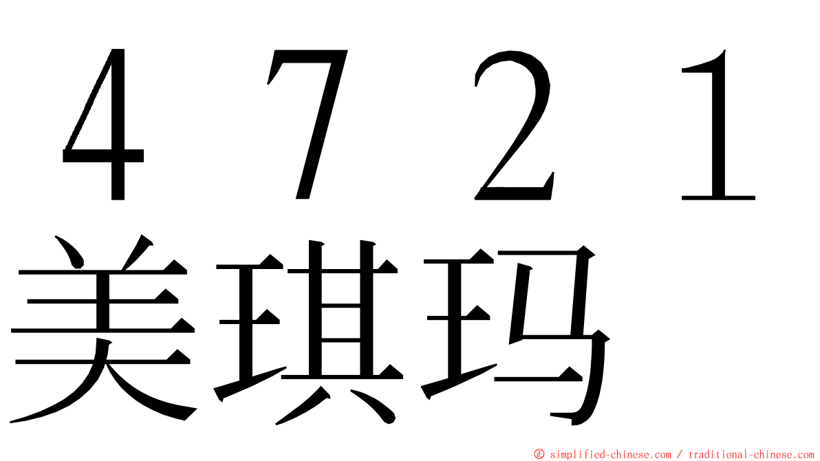 ４７２１美琪玛 ming font