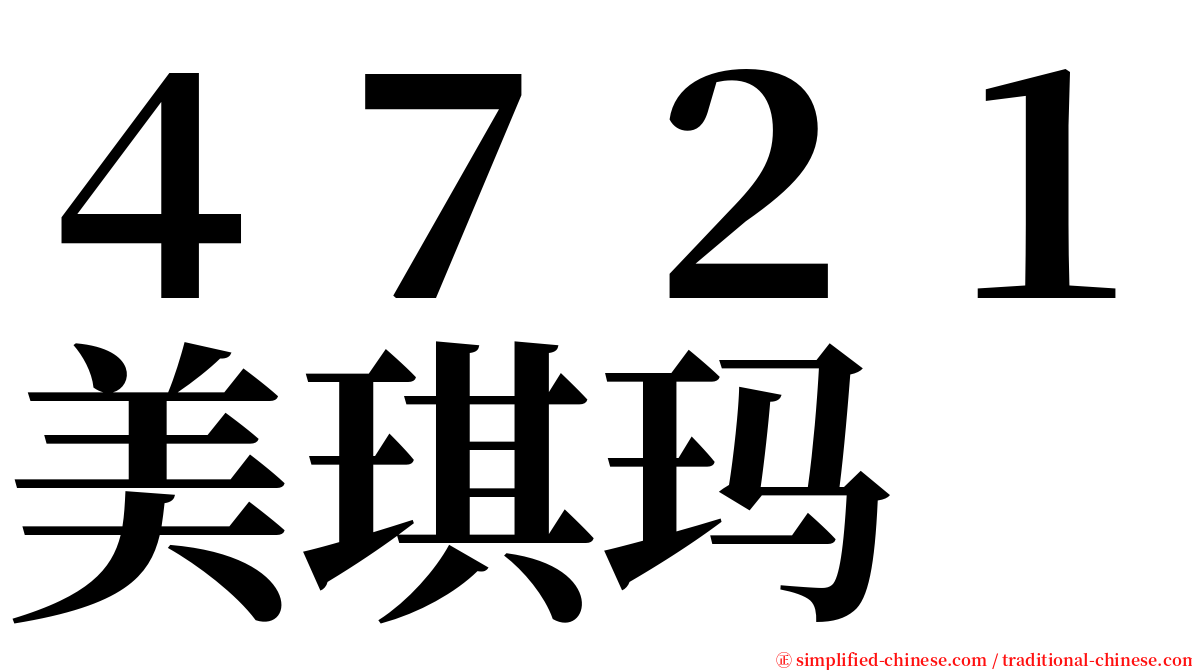 ４７２１美琪玛 serif font